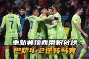 开云体育入口-关于马竞后防稳固，客场加时绝杀卫冕联赛冠军的信息