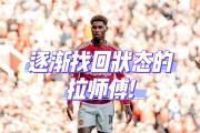 开云体育入口-曼联球员状态逐渐回升，曼联整体实力回归