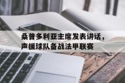 开云体育在线-关于桑普多利亚主席发表讲话，声援球队备战法甲联赛的信息