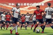 开云体育平台APP-包含热刺客场斩获三分，继续稳定表现的词条