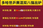 开云官网-包含精彩纷呈！欧预赛团体赛八强出炉，实力悬殊明显的词条
