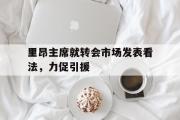 开云官网-包含里昂主席就转会市场发表看法，力促引援的词条