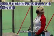 开云平台-中国选手在亚运会射击比赛中获得金牌