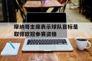 开云体育-摩纳哥主席表示球队目标是取得欧冠参赛资格的简单介绍