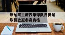 开云体育-摩纳哥主席表示球队目标是取得欧冠参赛资格的简单介绍