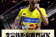 开云体育官网-泰国羽毛球队强势马来西亚羽毛球队，李宗伟关键制胜的简单介绍