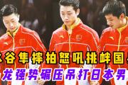 开云体育下载-包含德国乒乓球队鏖战英国乒乓球队，水谷隼爆发神勇的词条