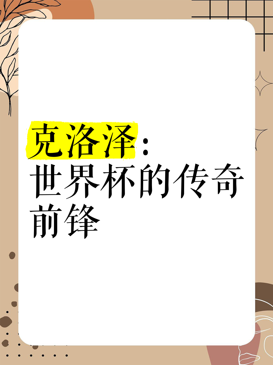 克洛泽：意甲是我职业生涯的转折点的简单介绍