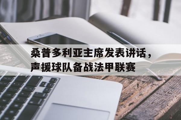 关于桑普多利亚主席发表讲话，声援球队备战法甲联赛的信息