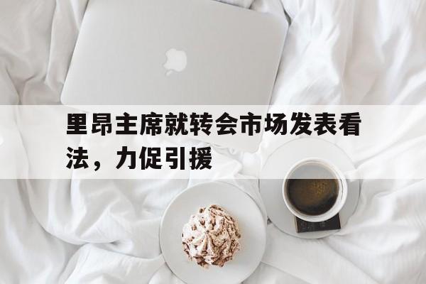 包含里昂主席就转会市场发表看法，力促引援的词条