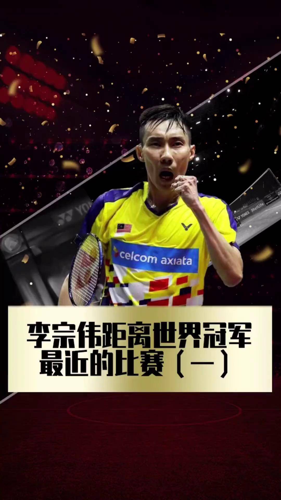 泰国羽毛球队强势马来西亚羽毛球队，李宗伟关键制胜的简单介绍